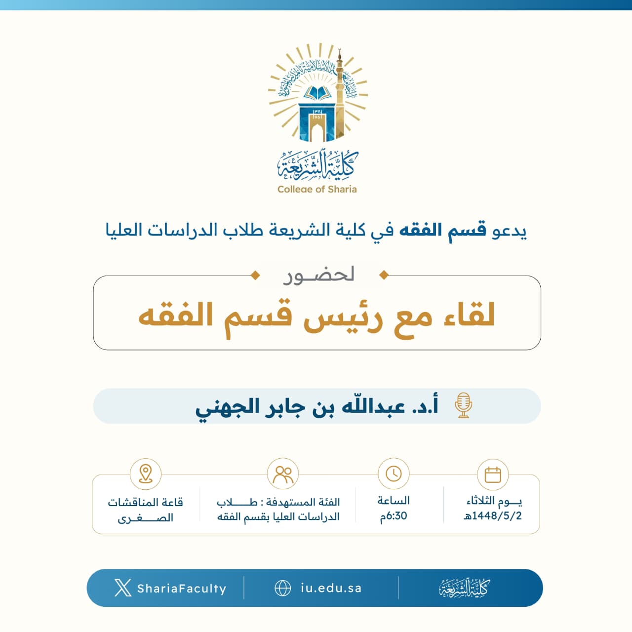 يدعو قسم الفقه في كلية الشريعة طلابه في الدراسات العليا لحضور لقاء مع رئيس القسم
